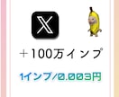 X（Twitter）インプ100万増加させます インプレッションを増加させて集客力up イメージ1
