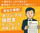 転職・就活！履歴書用紙テンプレート作成します あなた専用☆履歴書フォーマットお作りします！ イメージ1