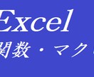 Excelのご相談、承ります Excelに関する現場のお悩み、解決のお手伝いを致します。 イメージ1
