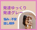 発達ゆっくりさんの子育てのお話優しく聞きます 発達障害/発達グレー/トイトレ/偏食/言葉/HSP/こだわり イメージ1