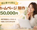 個人事業主・小規模事業者向けホームページ作成します 専門用語なしで相談しやすいHP制作 イメージ1