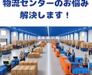 物流における現場のお困りごとを解決します 物流倉庫オペレーションでお悩みの方へ！顔出し不要！ イメージ1