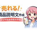 フリマで売れる商品説明文作成します ◯出品しても売れない悩みを改善 イメージ1