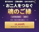 魂のご縁◎お二人の巡り合わせを深く視ます 4000字級のスピリチュアルリーディング｜担当:マキ イメージ1