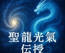 銀河のうねりから生まれた聖氣　聖龍光氣を伝授します 超銀河波動　宇宙螺旋から生まれた聖龍光で魂を覚醒へ導きます イメージ1