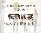 転勤族妻のあれこれに寄り添います 少しだけ休憩しませんか？なんでも聞きます。 イメージ1