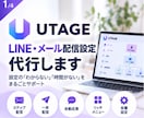 面倒なUTAGEの設定作業をお手伝いします 「設定が難しい」「時間がない」をサポート！ イメージ1