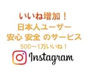 Instagram日本人いいねを100増やします 最安値！保証付き！高品質！インスタを盛り上げます！ イメージ9