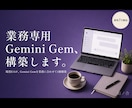 現役EAが業務特化Gemini Gemを構築します あなたの業務手順を覚えた、Gemini Gem構築 イメージ1