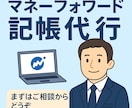マネーフォワードで記帳代行します 個人事業主・フリーランス様に対応！ イメージ1