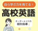高校英語の「ひとりで解ける力」を基礎から育てます 現役大学生と克服！どんな「わからない」も丁寧に解説 イメージ1
