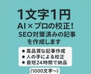 AI×プロの校正！SEO対策済みの記事を作成します AIで素早く高品質な記事を書きます！ イメージ1