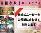 実績多数！結婚式ムービーをリーズナブルに作ります 実績多数！お客様に合ったオリジナル結婚式ムービーが作れます。 イメージ1