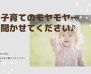 子育てに関するお悩みお聞きします 元保育者☺︎ママと子どもの幸せサポートします♡ イメージ1