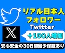 X(Twitter)の日本人フォロワーを増やします リアル日本人フォロワーを高品質＆激安で100人増加 イメージ1