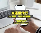 Xの運用代行を致します 【フォロー・いいね・コメント】を、50件/1日致します イメージ1