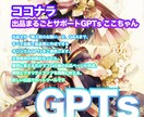 ココナラ出品文章をGPTsで自動生成します ココナラ、サービス内容の記載を時短でプロ品質に！ イメージ1