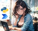 自動化ツールを開発して業務をお手伝いします 【RPA＆Python】お気軽にご相談ください。 イメージ1