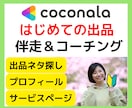 初めてのココナラ出品☘️ワーク形式でコンサルします 選べるプラン⭐️出品ネタ探し/プロフィール/サービスページ イメージ1