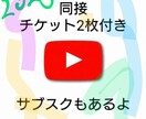 Youtube(チケット付き)同接10人増やします 新規さん、これからYoutube頑張ろうとしているあなたへ イメージ2