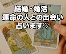 結婚・婚活⭐︎運命の人との出会いを占います 婚活中の方、結婚願望がある方や恋人との未来を知りたい方へ♡ イメージ8