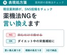 薬剤師がSNS投稿の薬機法NGを言い換えます NG指摘だけでなく、根拠と言い換え案まで イメージ1