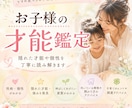 お子様の隠れた才能や個性を丁寧に鑑定します 生年月日とお名前と性別から才能・性格・伸ばし方を読み解きます イメージ1
