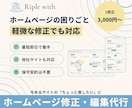 ホームページの修正・調整を代行します 1か所から・最短即日|他社で作成されたサイトも対応 イメージ1