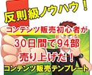 30日間で94部売り上げた反則級ノウハウ暴露します ライバル不在！ネットビジネスで０⇒１を楽々達成する方法 イメージ1