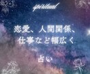 恋愛、人間関係、仕事など幅広く占います 占いの他にも人生相談や悩み相談なども可能です。 イメージ1
