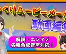 ゆっくりムービーメーカーでの動画編集を受け付けます 合成音声を使用した解説・エンタメ・レビュー動画など大歓迎！ イメージ1