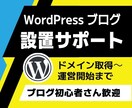 WordPressブログの設置サポートいたします サーバー契約～WordPressインストールまでをサポート イメージ1
