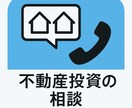 不動産投資の始め方と私の運用経験を教えます 区分からアパートまで実体験ベースで相談対応 イメージ2