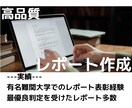 レポートや小論文の作成をお手伝いします 翌日納品/論理構造に強い/ 大学生の幅広い分野に対応可能 イメージ1