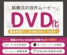 実質最安値で結婚式ムービーをDVD化します 無料オプションたくさん！最短翌日・翌々日に追跡ありで発送 イメージ1