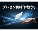プレゼン資料作成代行します あなただけの専用AI秘書を作りませんか？ イメージ1