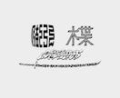 インパクトのあるクールなロゴ承っております 納品後でも修正可能な安心保証つき！商用利用可！！ イメージ5