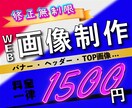 クリックしたくなるバナー作成致します 現役Webデザイナーが丁寧にご対応致します！ イメージ1