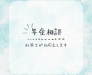 社労士が国民年金・厚生年金の相談にのります ｜わかりにく年金制度についてわかりやすく説明します！！ イメージ1