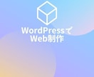 相談だけなら無料！安価でホームページ制作します 内に秘めた要望を丁寧に引き出したホームぺージ作成を心掛け イメージ1