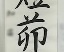 お手紙、葉書、履歴書、レポート等の代筆承ります 書道歴15年の書道師範が丁寧に筆耕いたします。 イメージ7