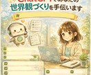 ChatGPTであなたの世界観づくりを手伝います AIを先生にせず、創作の相棒にします イメージ1