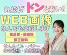 クリックしたくなる！WEB画像作成します ネットのことがよくわからない方歓迎！まずはご相談ください。 イメージ1