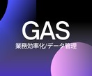 無料相談可能　GASで業務を自動化/効率化します GAS/通知/LINE送信/自動集計等による効率化 イメージ1