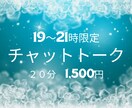 限定チャットトークでお得に占います 19～21時限定メニューでどんなことでもご相談ください イメージ1