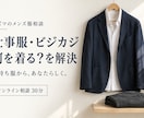 メンズの仕事服・ビジカジの悩みを解決します 紳士服販売の経験で、職場と予算に合う服選び イメージ1