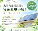 太陽光発電の名義変更をサポートします 10kW未満の手続きを丁寧にサポートします イメージ1