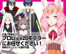 プロLive2Dモデラーが高可動モデリングをします 企業クオリティの高可動モデリングをお求めの方へ！ イメージ1