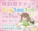 3日間◇無制限チャット HSPがお話お聞きします 心の悩み相談、楽しい雑談 何でも！1週間、1ヶ月など延長可能 イメージ1