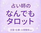 あなたのお悩みをなんでもタロットで占います 恋愛・仕事・人間関係など、あなたの悩みに寄り添います イメージ1